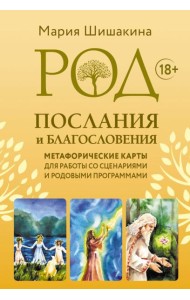 Род. Послания и благословения. Метафорические карты для работы со сценариями и родовыми программами (68 карт + руководство)