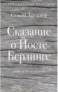 Сказание о Йосте Берлинге. Лагерлеф С.