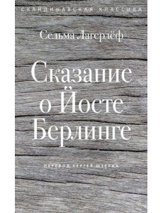 Сказание о Йосте Берлинге. Лагерлеф С. Сказание о Йосте Берлинге. Лагерлеф С.