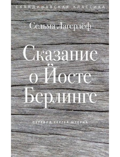 Сказание о Йосте Берлинге. Лагерлеф С.