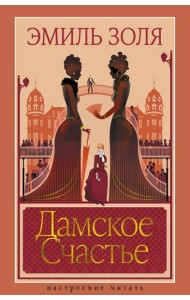 Дамское Счастье