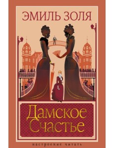 Дамское Счастье