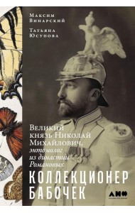 Коллекционер бабочек: Великий князь Николай Михайлович, энтомолог из династии Романовых
