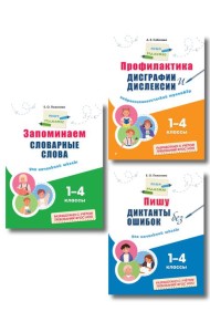 Комплект Русский язык. Пишу грамотно. Тренажёры для 1–4 классов