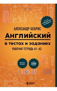 Английский в тестах и заданиях. Рабочая тетрадь А1-А2
