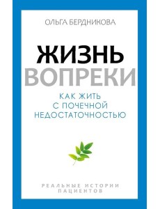 Жизнь вопреки