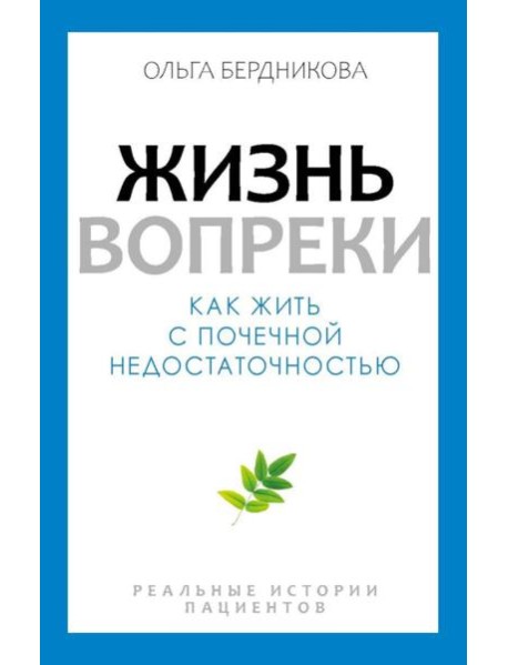 Жизнь вопреки