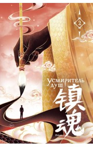 Усмиритель душ. Том 2 с эксклюзивными бонусами