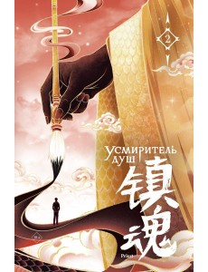 Усмиритель душ. Том 2 с эксклюзивными бонусами