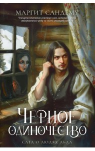 Черное одиночество. Т. 9. Сандему М.