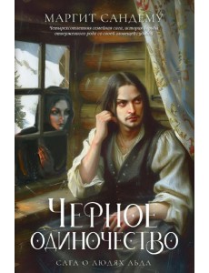 Черное одиночество. Т. 9. Сандему М.