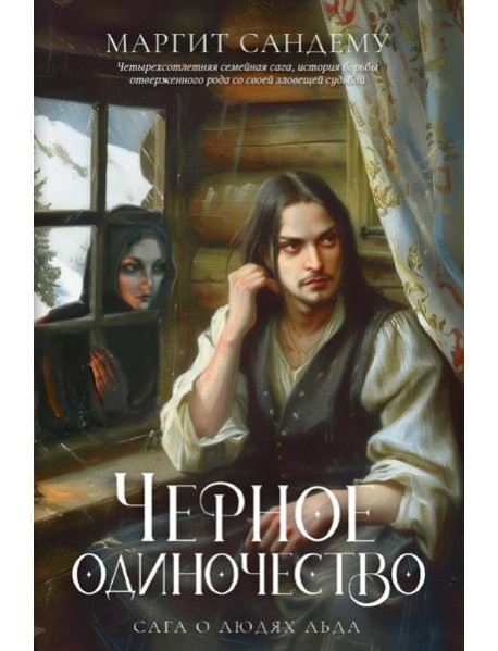 Черное одиночество. Т. 9. Сандему М.