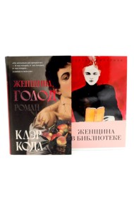 Женщина, голод; Женщина в библиотеке