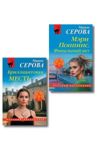 Комплект из 2-х книг: Мэри Поппинс. Финальный акт + Бриллиантовая месть