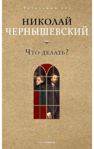 Что делать?