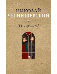 Что делать?