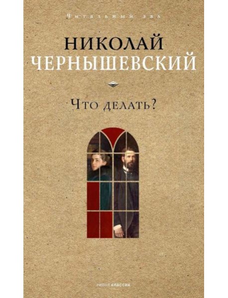 Что делать?