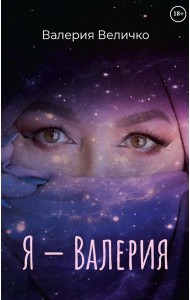 Я - ВАЛЕРИЯ