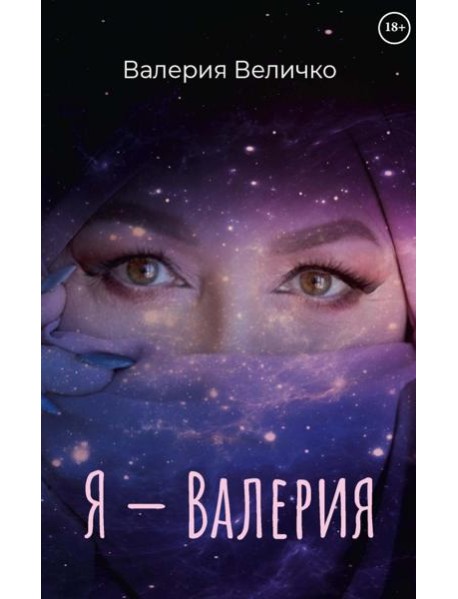 Я - ВАЛЕРИЯ