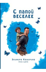 С папой веселее