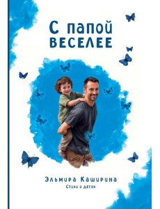 С папой веселее С папой веселее