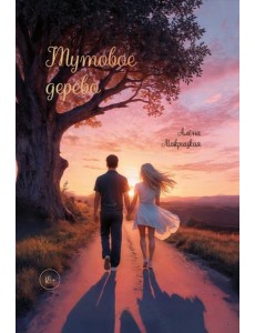 Тутовое дерево Тутовое дерево