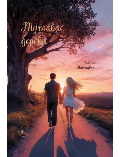 Тутовое дерево