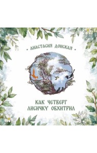 Как Четверг лисичку обхитрил