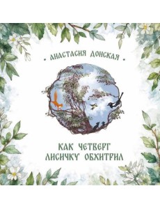 Как Четверг лисичку обхитрил Как Четверг лисичку обхитрил