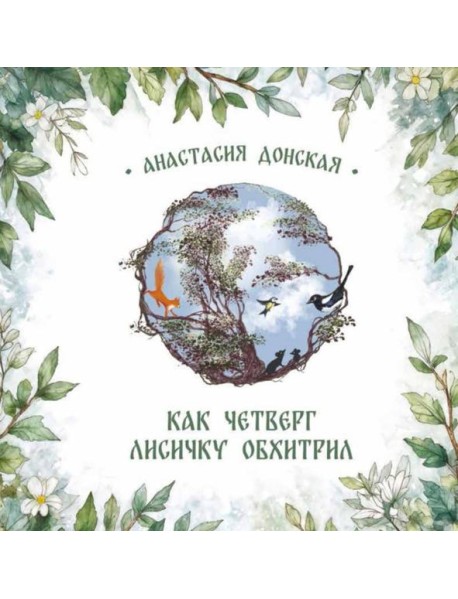 Как Четверг лисичку обхитрил