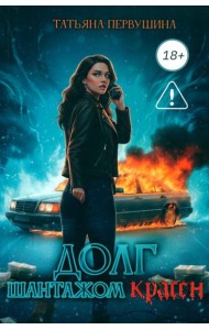 Долг шантажом красен