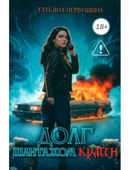 Долг шантажом красен