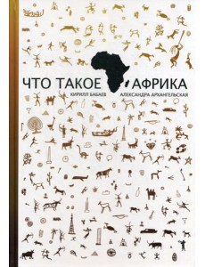 Что такое Африка