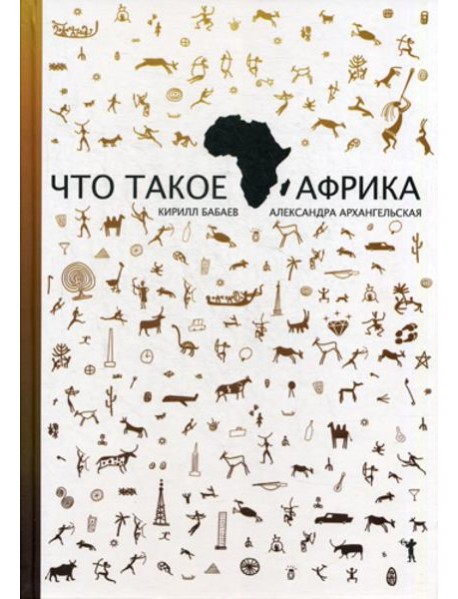 Что такое Африка