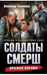 Вражье логово