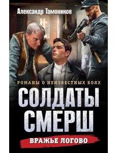 Вражье логово Вражье логово