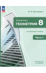 Геометрия 8кл ч1 Учебное пособие Углубл. уров.