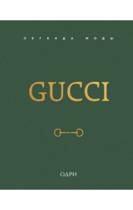 Gucci. Легенда моды