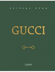 Gucci. Легенда моды