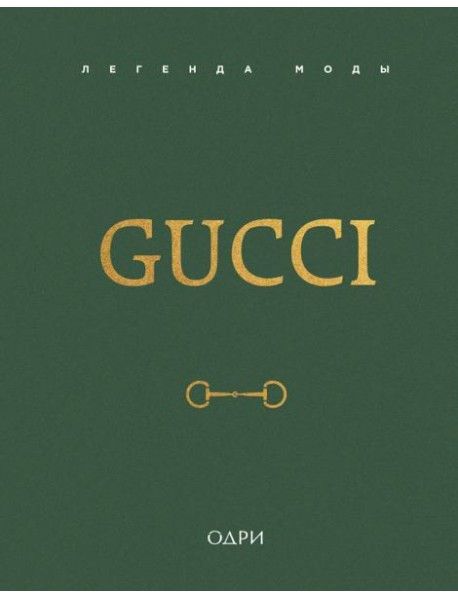 Gucci. Легенда моды