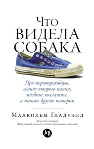 Что видела собака: Про первопроходцев, гениев второго плана, поздние таланты, а также другие истории