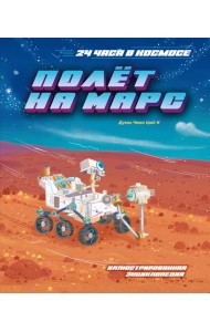 Полёт на Марс