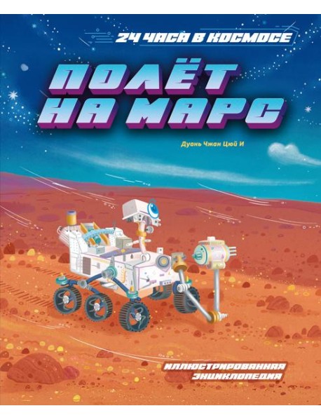 Полёт на Марс