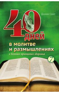40 дней в молитве и размышлениях о Божьих принципах зоровья. Кн. 7