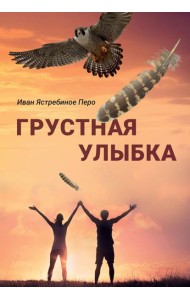 Грустная улыбка