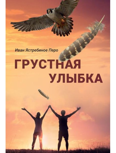 Грустная улыбка