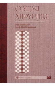 Общая хирургия. Учебник