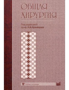 Общая хирургия. Учебник Общая хирургия. Учебник