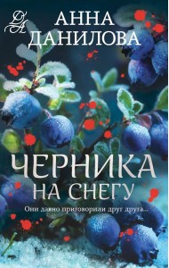 Черника на снегу