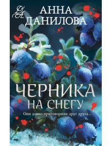 Черника на снегу Черника на снегу